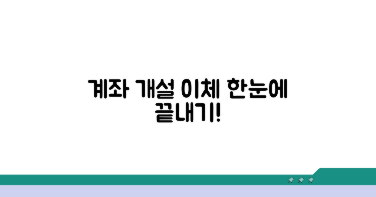 계좌 개설부터 이체까지 한눈에