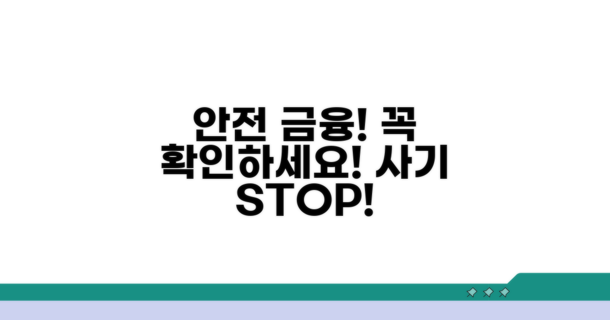 안전한 금융 거래를 위한 필수 확인