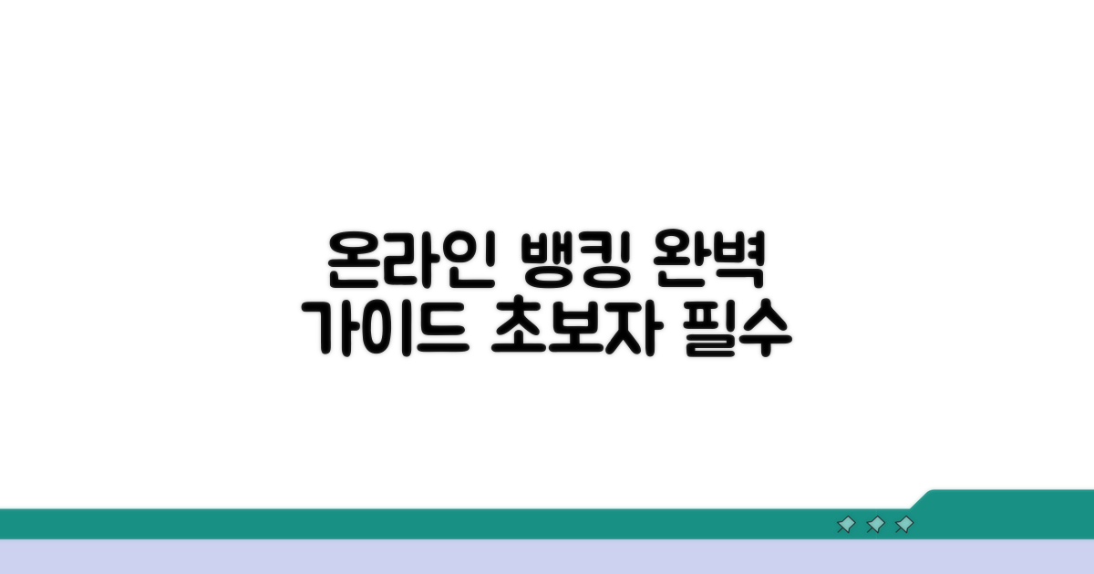 온라인 뱅킹 이용 방법 완벽 정리