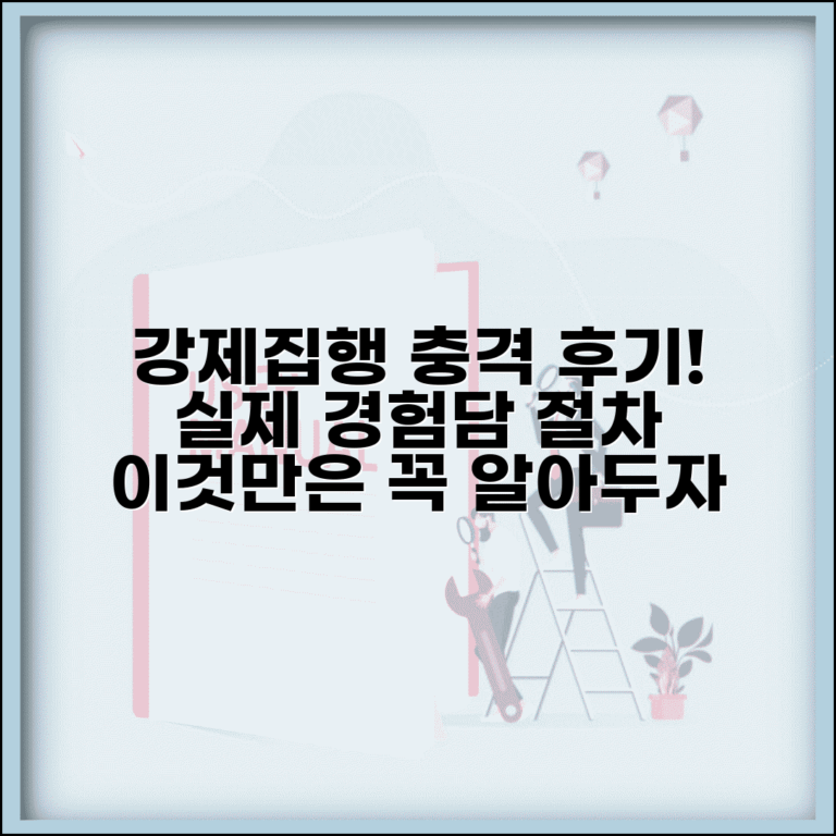 강제집행 디시 후기 및 경험담 | 강제집행 절차 실제 사례