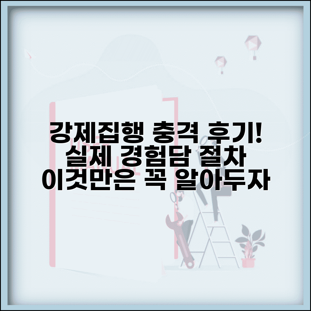 강제집행 디시 후기 및 경험담 | 강제집행 절차 실제 사례