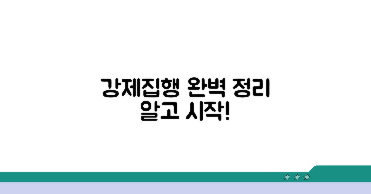 강제집행 절차, 단계별 완벽 정리
