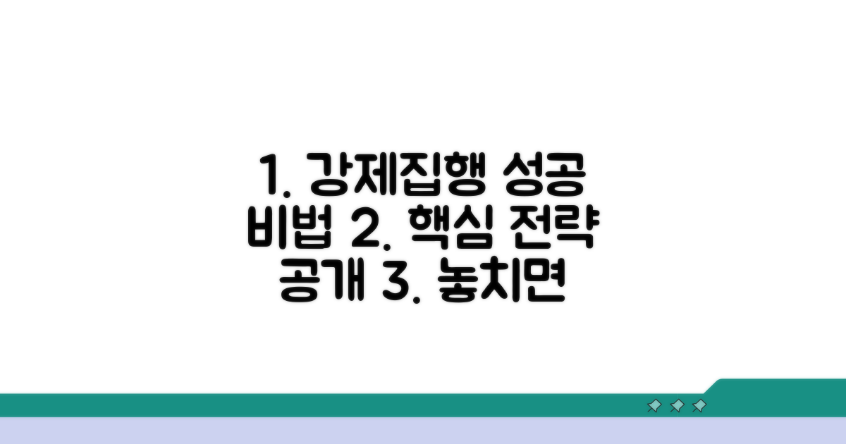 성공적인 강제집행을 위한 지혜