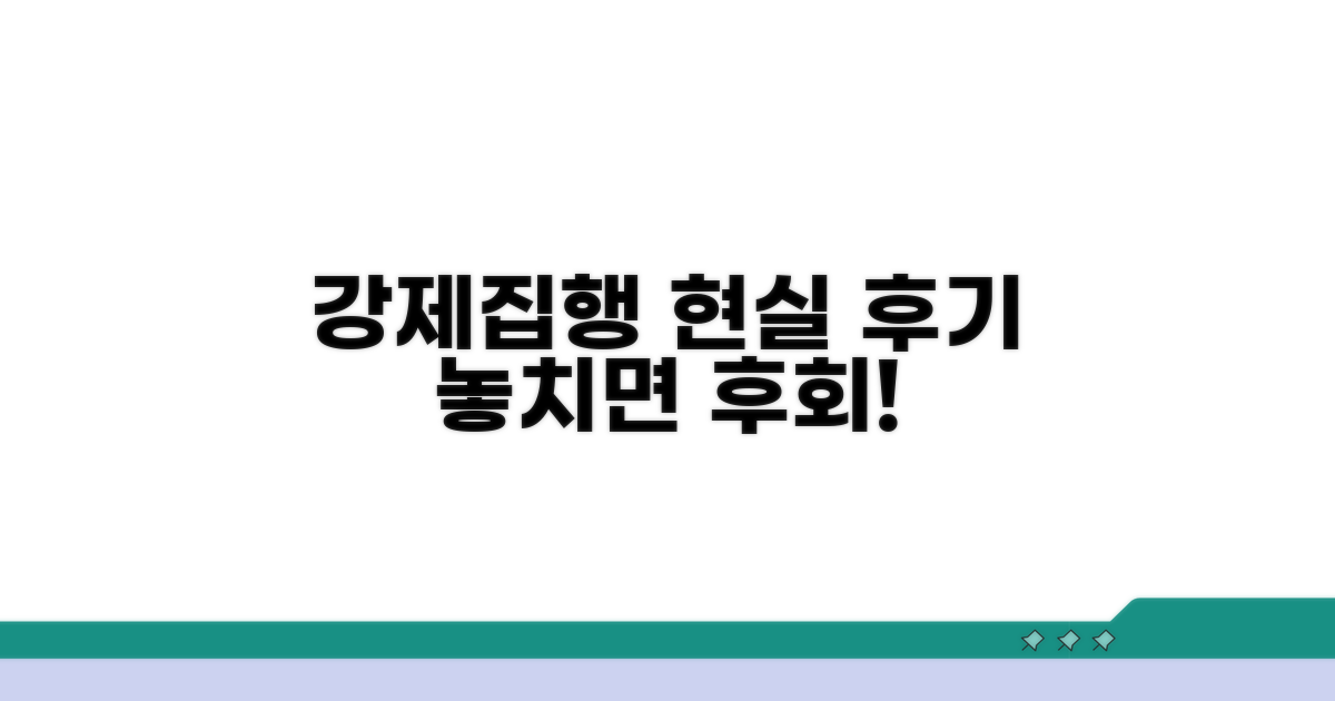 실제 강제집행 후기 엿보기