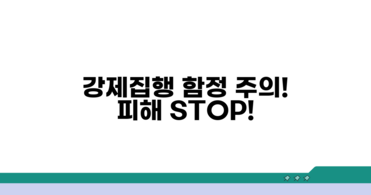 주의해야 할 강제집행 함정들