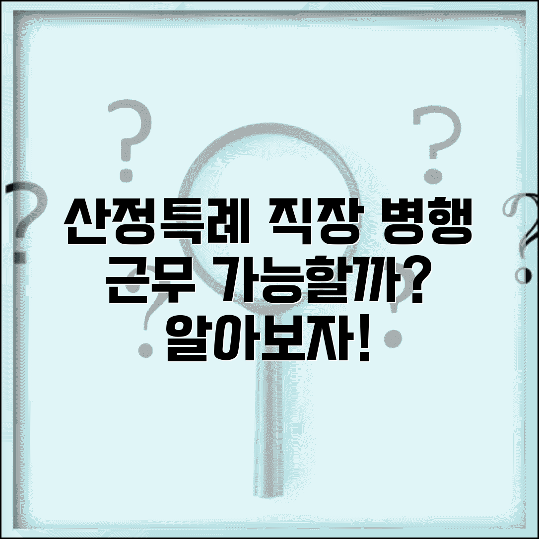 산정특례 혜택 받으면서 직장 다니기 | 근로 가능 여부