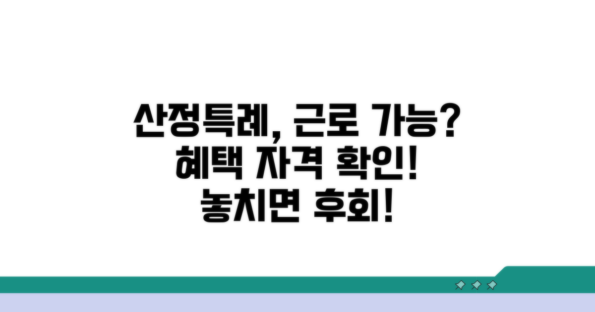 산정특례 혜택과 근로 가능 여부