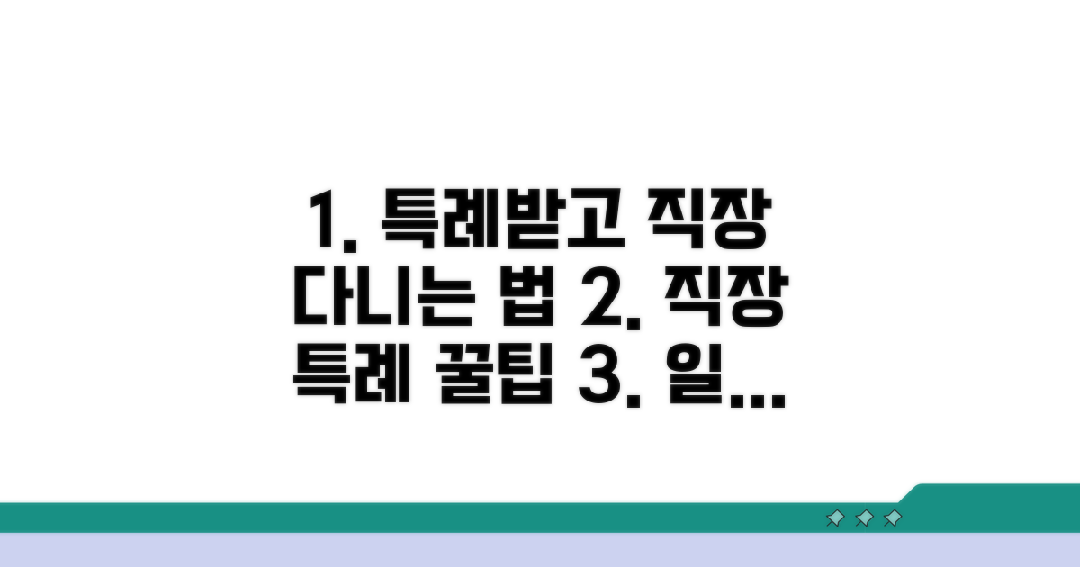 특례받으며 직장 다니는 방법