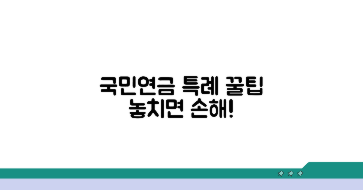 국민연금 산정특례 꿀팁