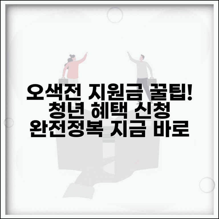 오색전 청년지원금 | 청년대상 지원혜택 신청 완벽가이드