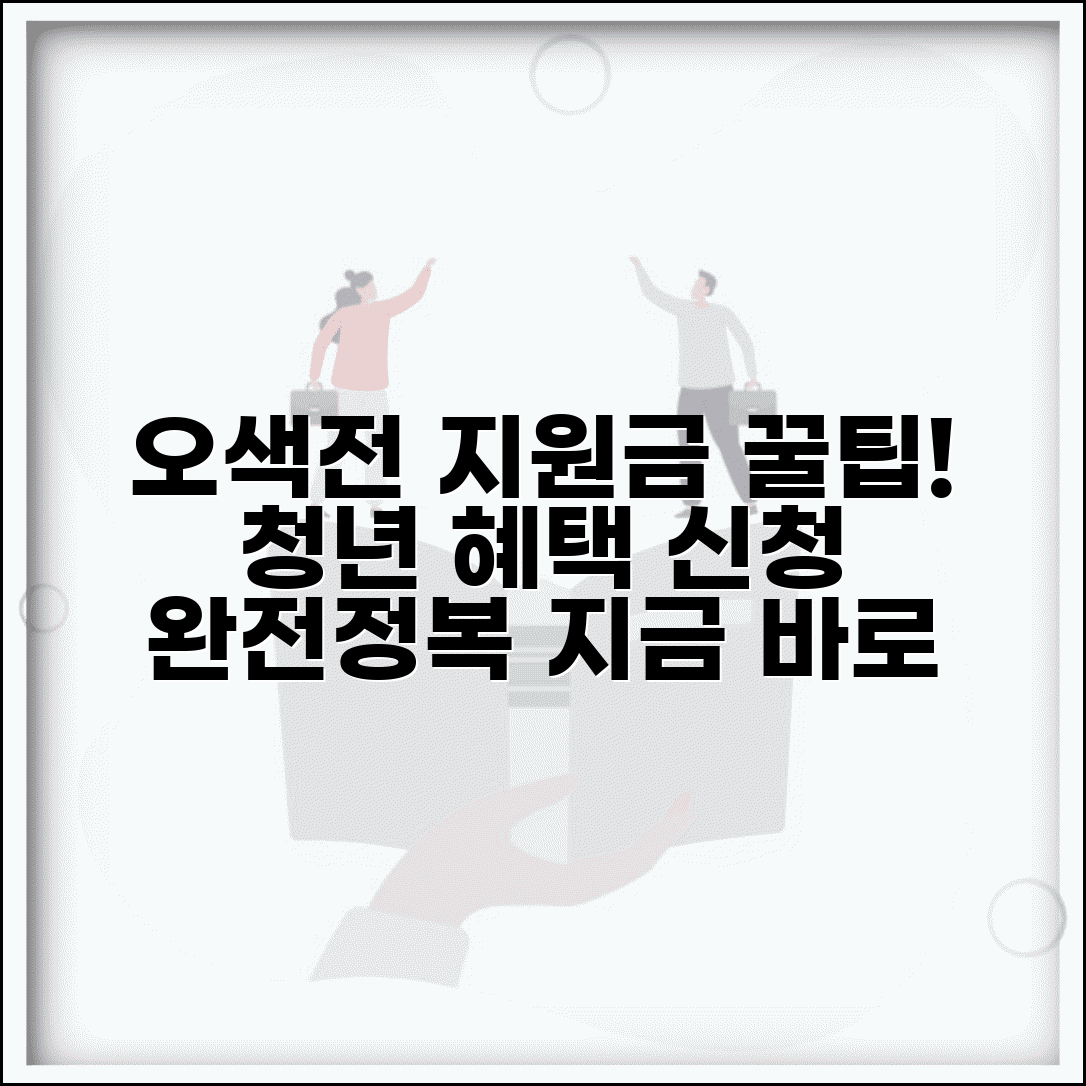 오색전 청년지원금 | 청년대상 지원혜택 신청 완벽가이드