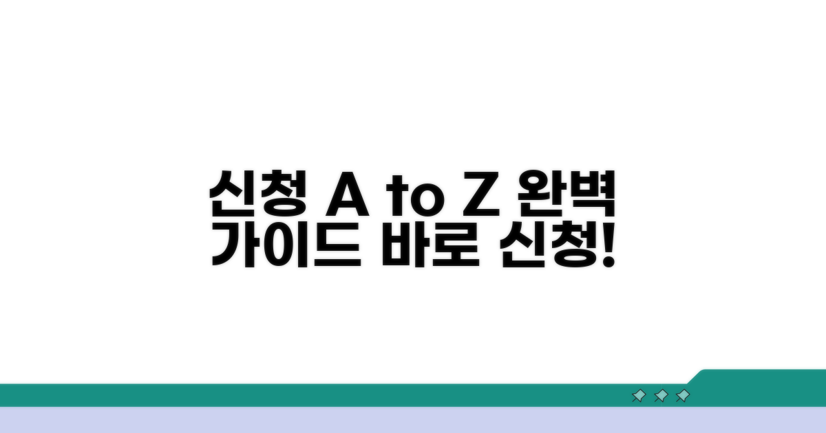 신청 방법과 절차 총정리