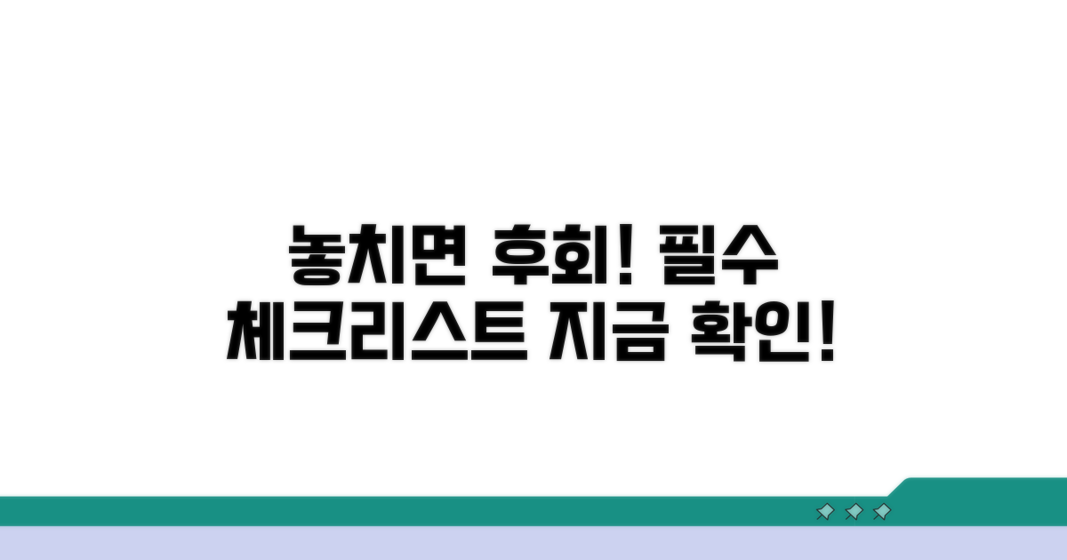 놓치면 후회! 필수 체크리스트