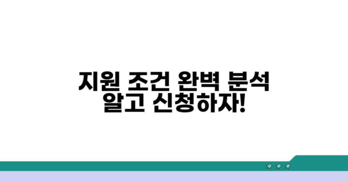 지원 대상과 조건 완벽 분석