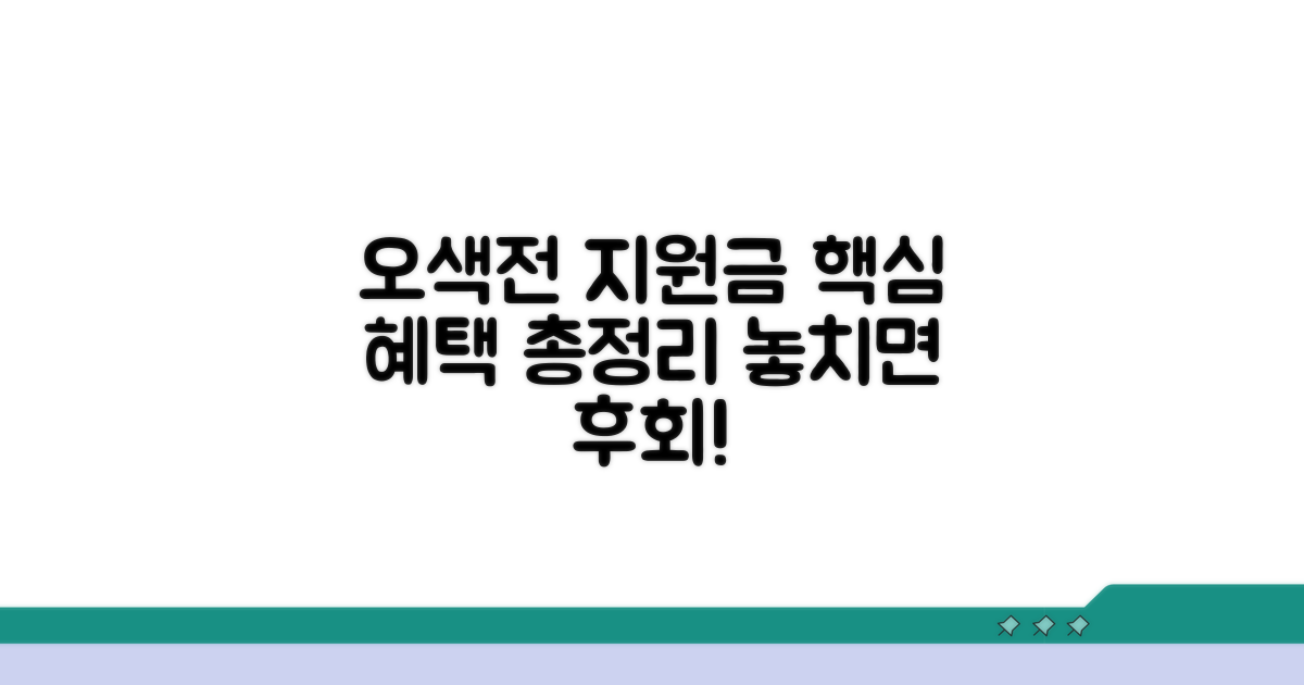 오색전 청년지원금 핵심 혜택 안내