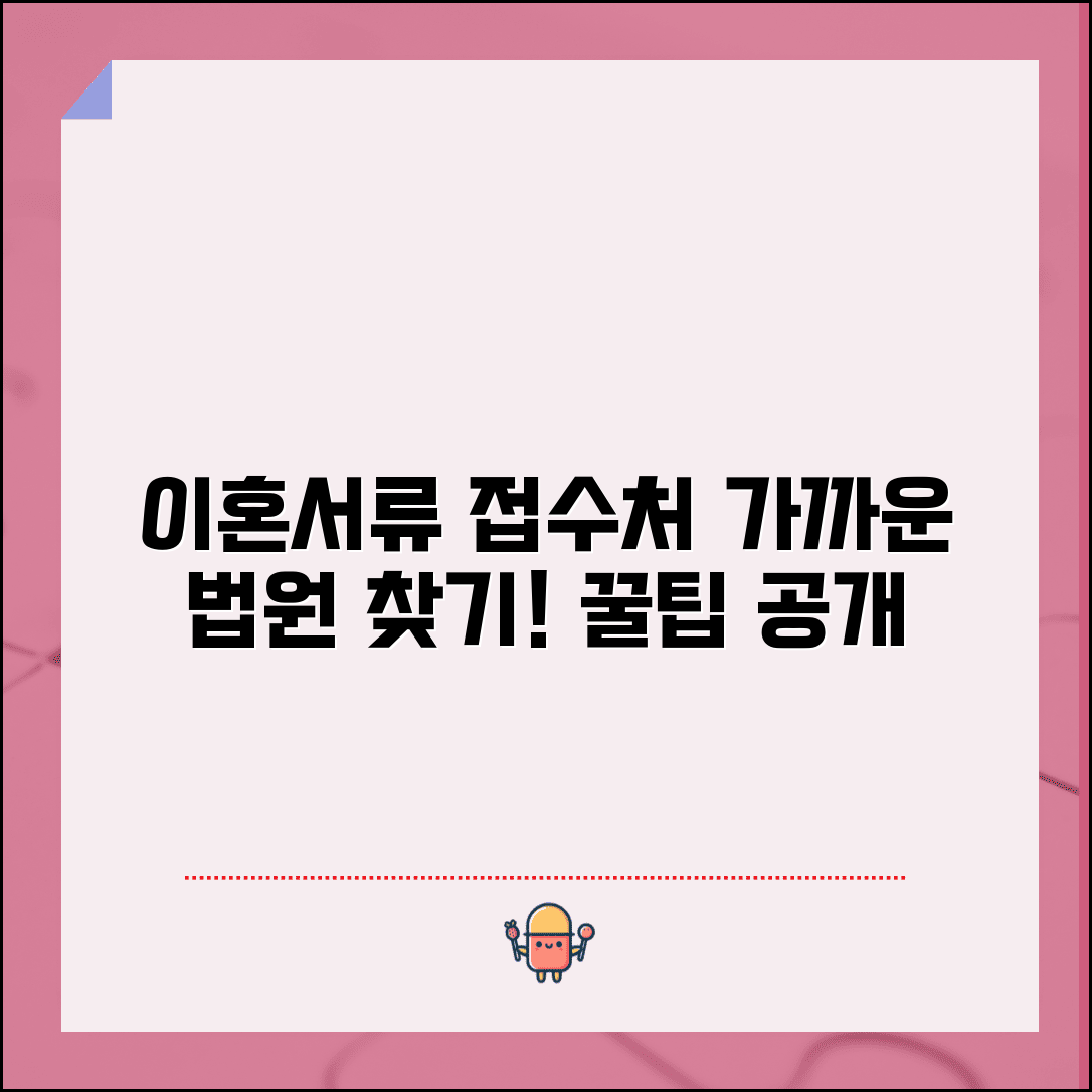 이혼서류 접수처 지역별 안내 | 가까운 법원 찾는 방법