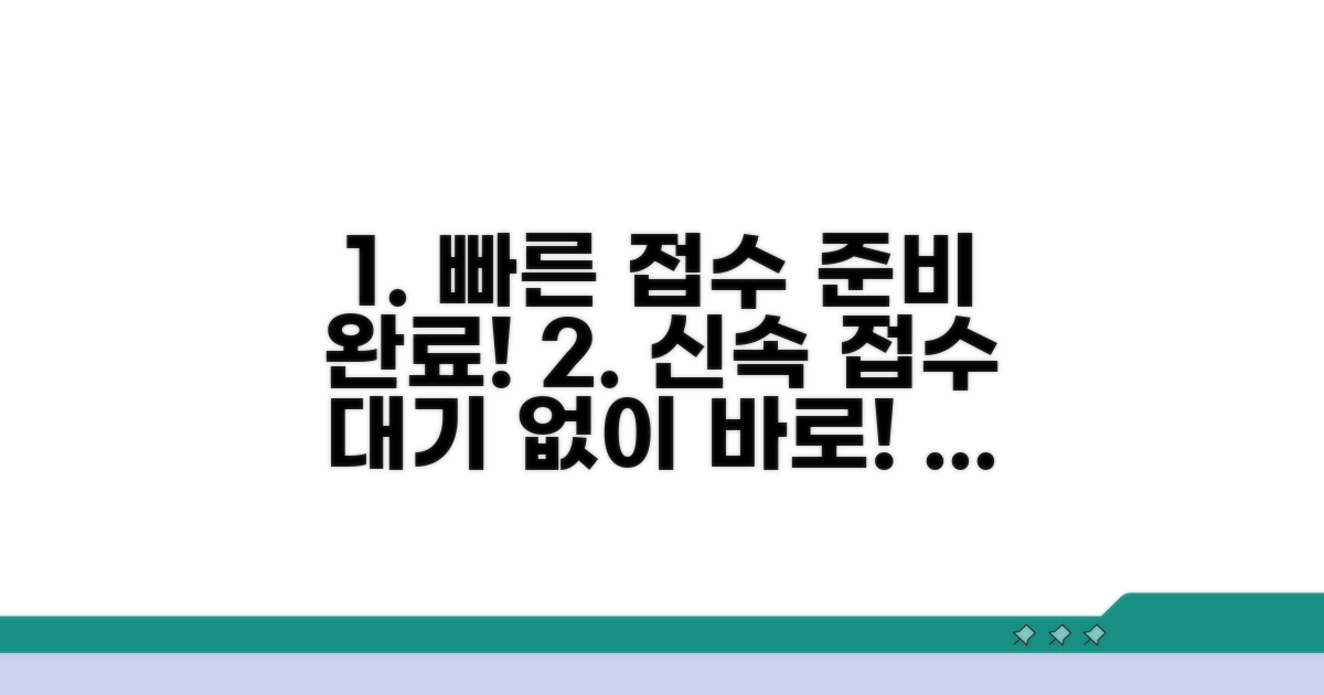 신속한 접수를 위한 준비