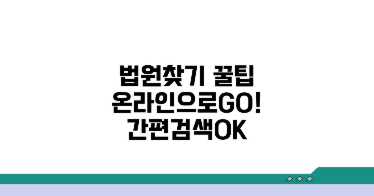 온라인으로 법원 찾기 꿀팁