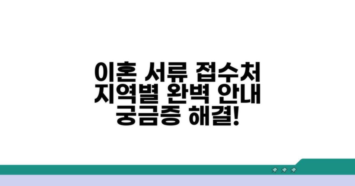이혼 서류 접수처 지역별 안내