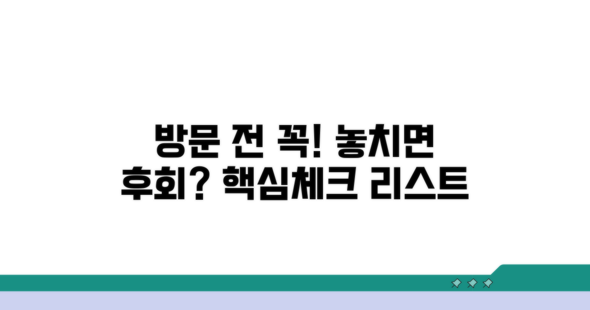 방문 전 필수 확인 사항
