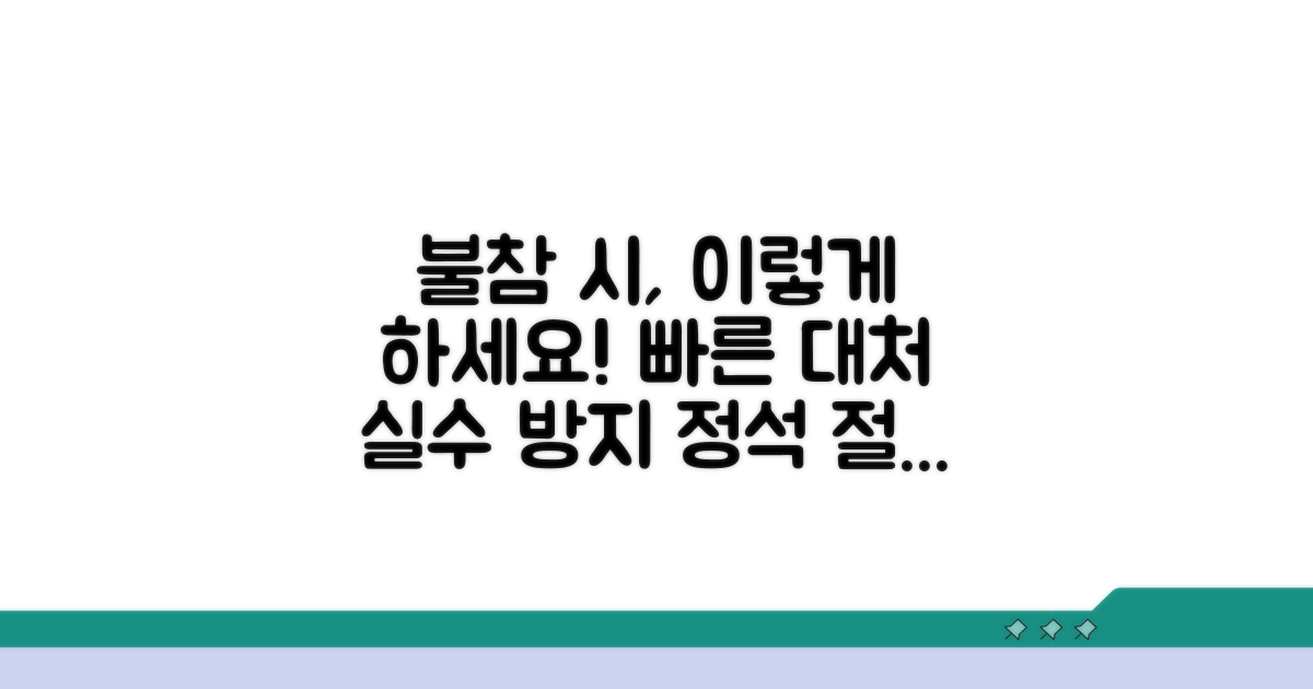 불참 시 대처 방법과 절차