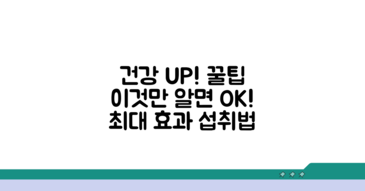 건강 효과 높이는 섭취 방법