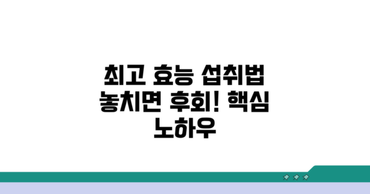최고 효능 얻는 섭취 노하우