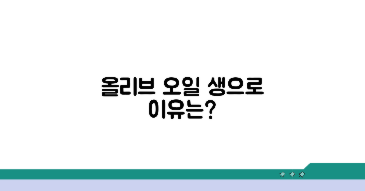 올리브오일 생으로 먹는 이유