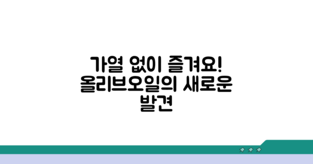 가열 없이 즐기는 올리브오일