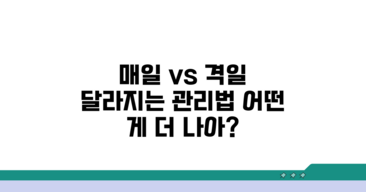 매일 vs. 격일 관리법 비교