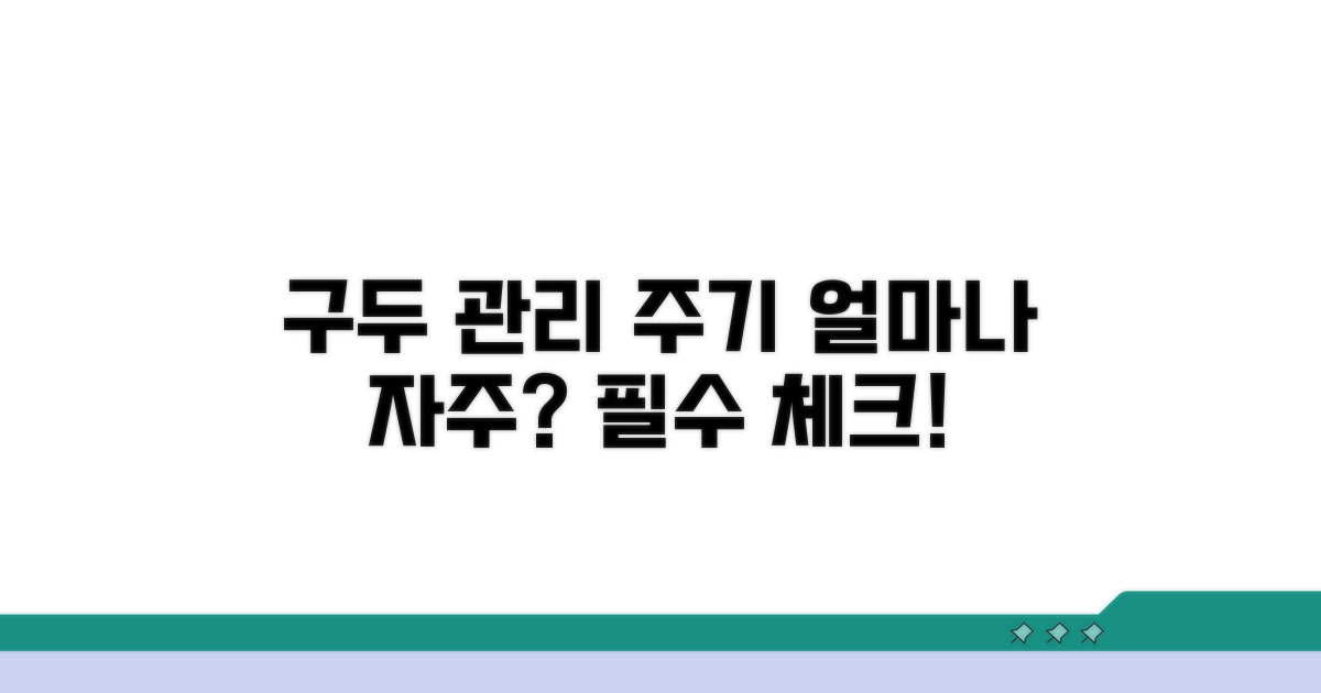 구두 관리 주기, 얼마나 자주?