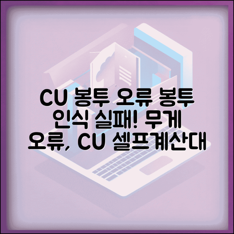 CU 셀프계산대 봉투 인식 오류 | CU 무인계산대 비닐봉지 무게 오류