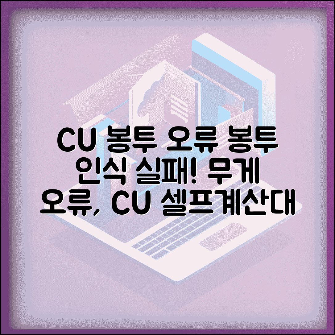 CU 셀프계산대 봉투 인식 오류 | CU 무인계산대 비닐봉지 무게 오류