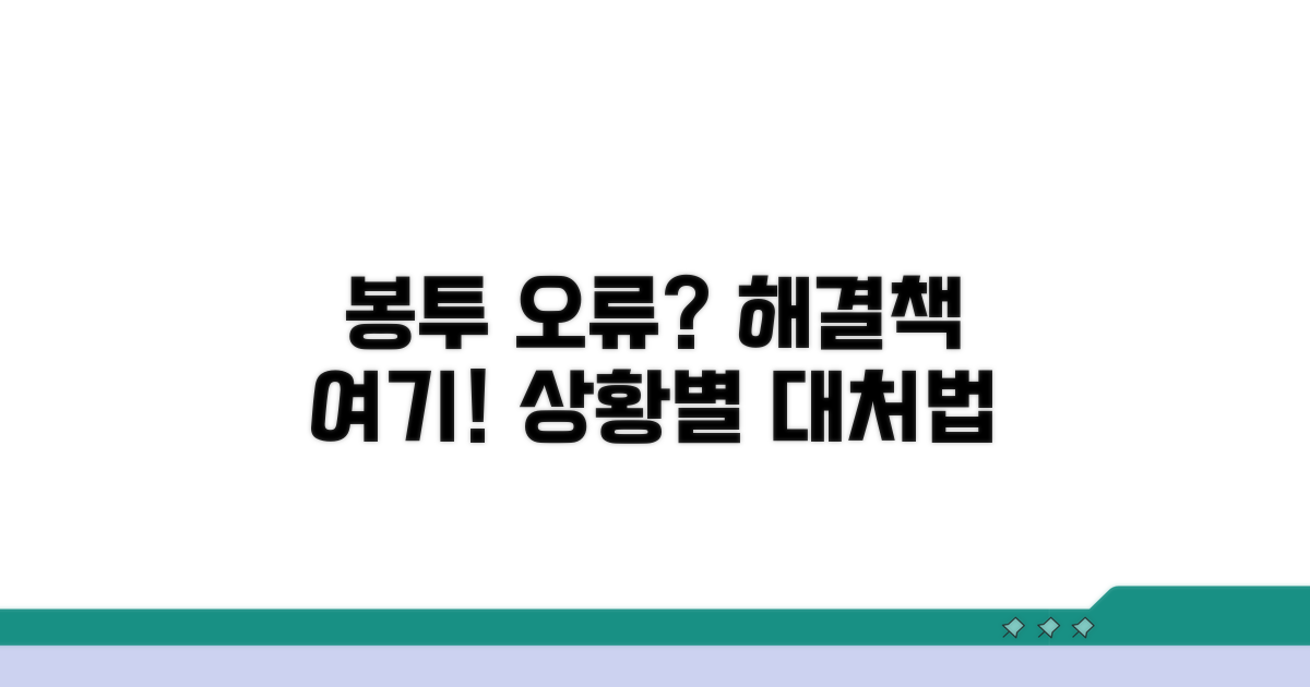 봉투 인식 오류 상황별 대처법