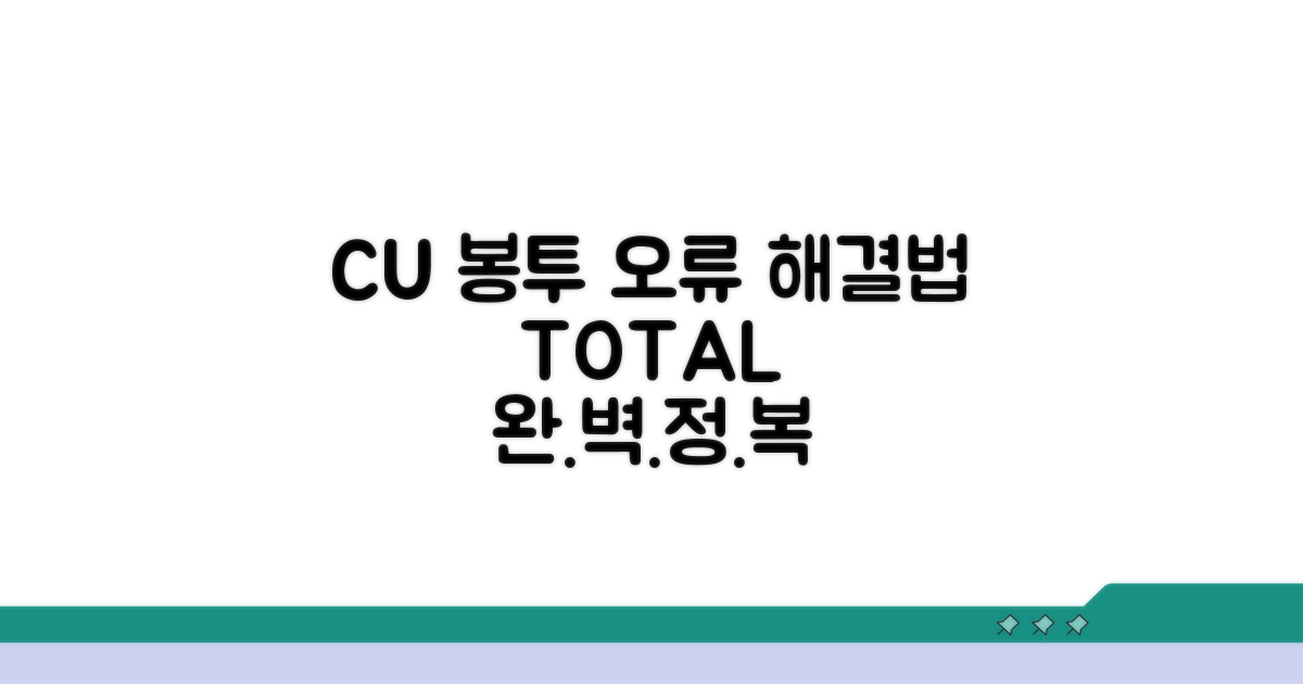 CU 봉투 인식 오류 해결 방법