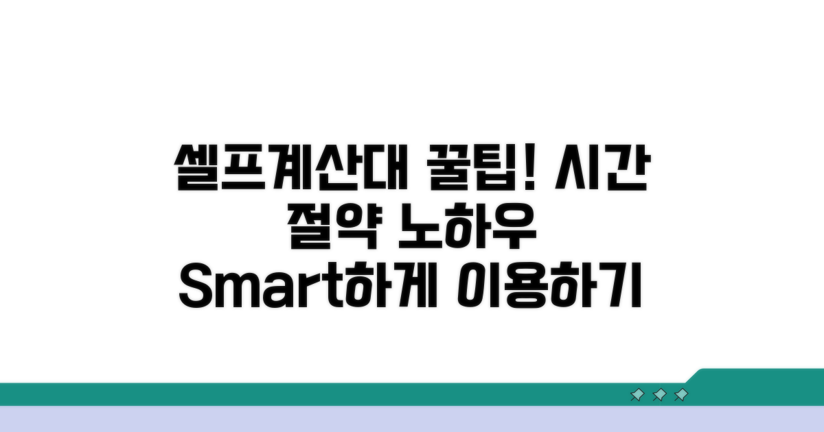 셀프계산대 이용 꿀팁
