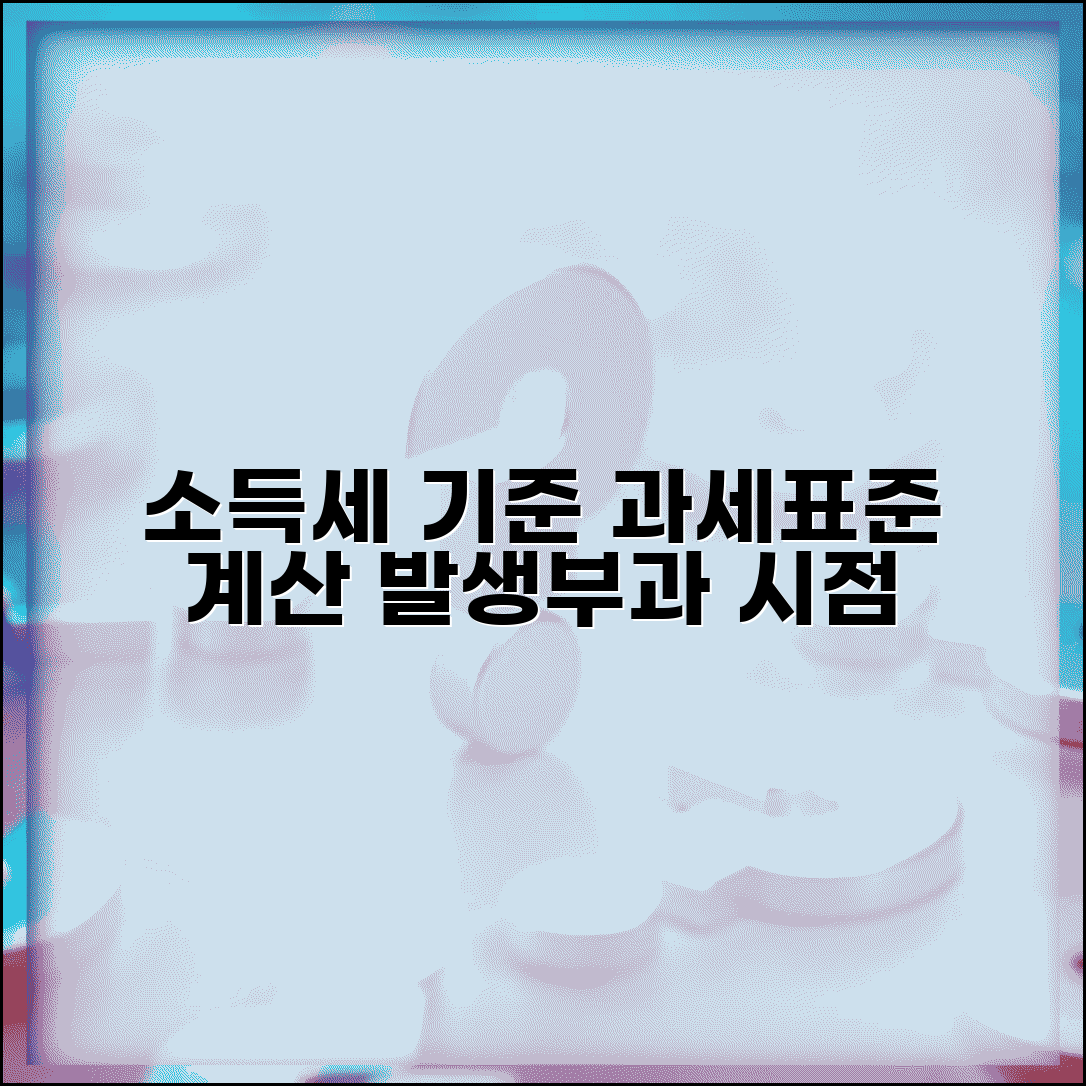 소득세 발생기준 과세표준 계산 | 소득세 부과 시점과 기준
