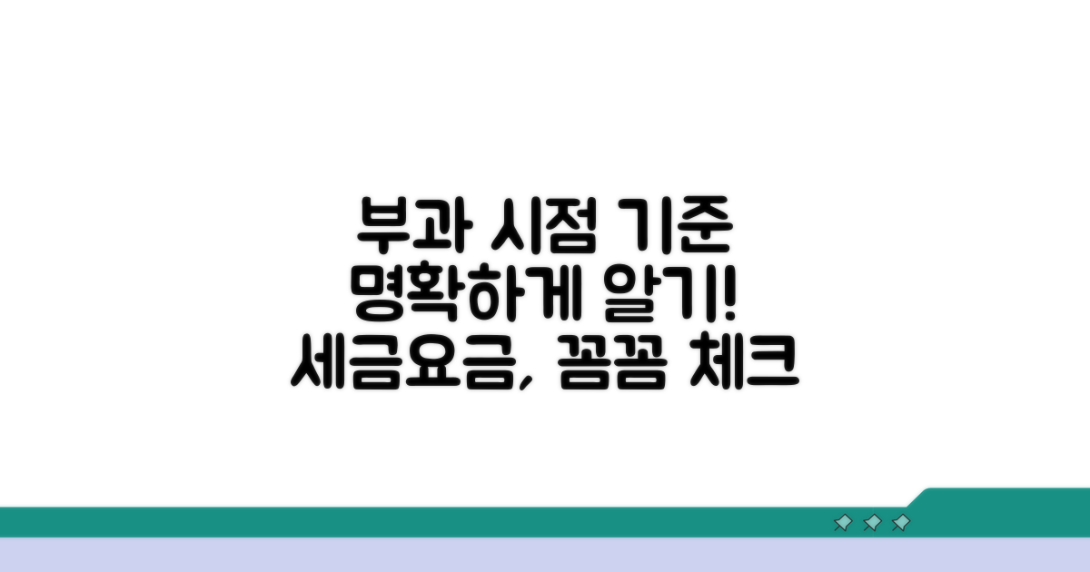부과 시점과 기준 명확히 알기