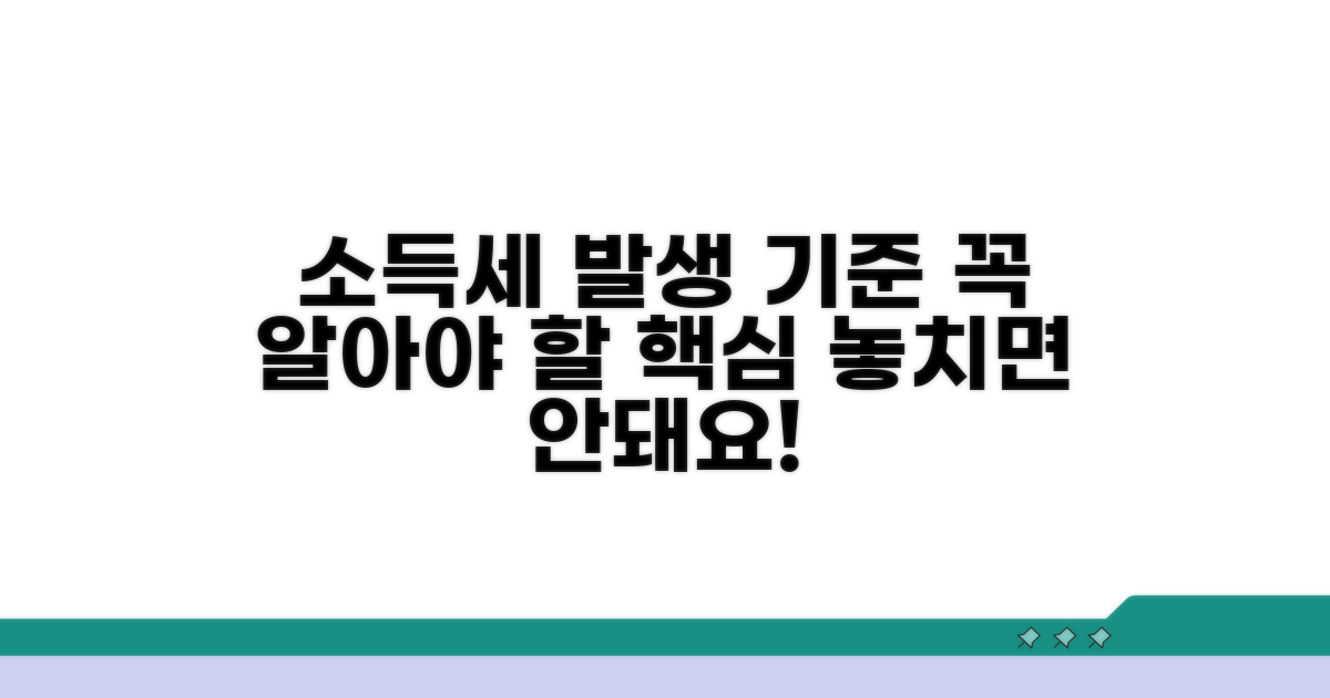 소득세 발생기준 핵심 요약