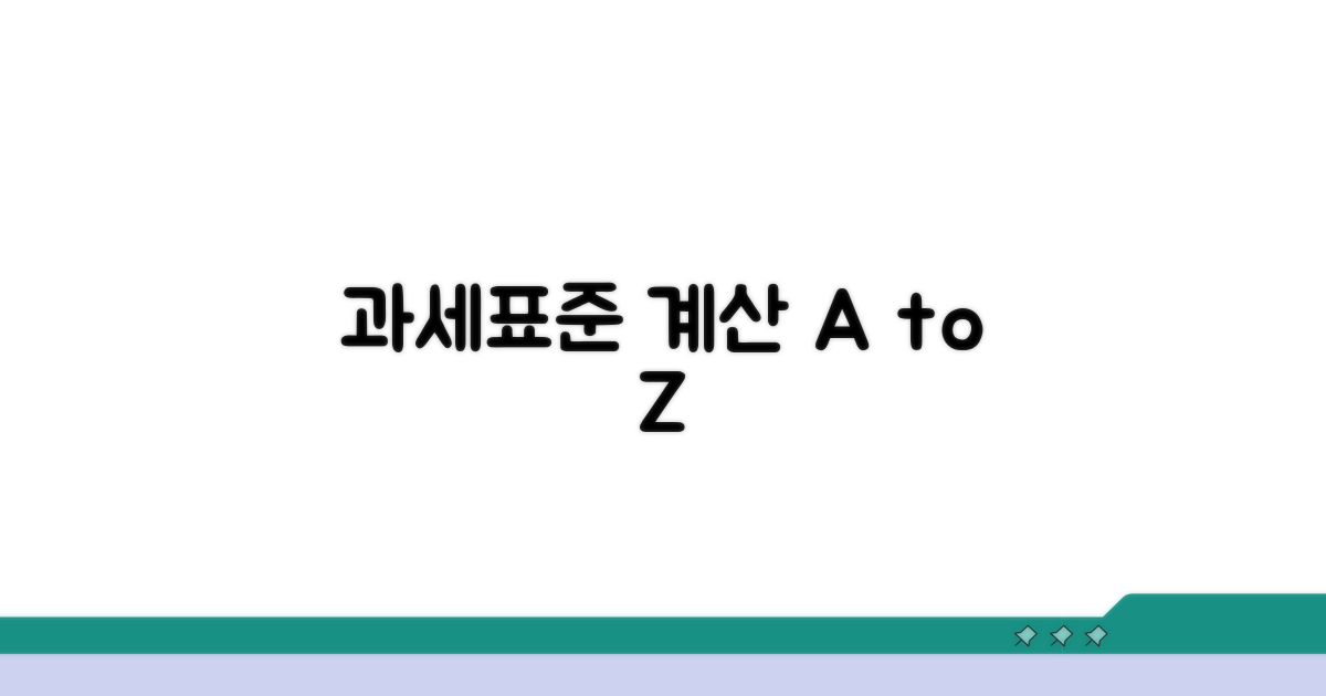 과세표준 계산 상세 절차