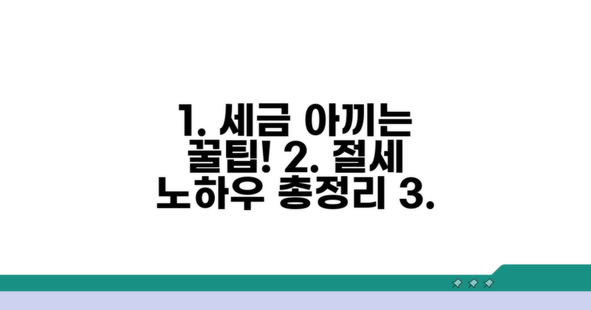 절세 꿀팁과 추가 정보