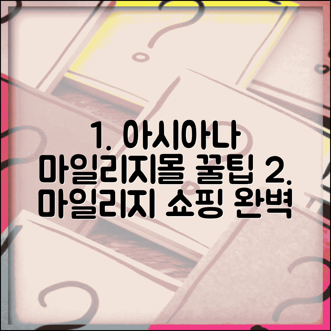 아시아나항공 마일리지몰 쇼핑 활용 | 아시아나 마일리지몰 완벽 이용법