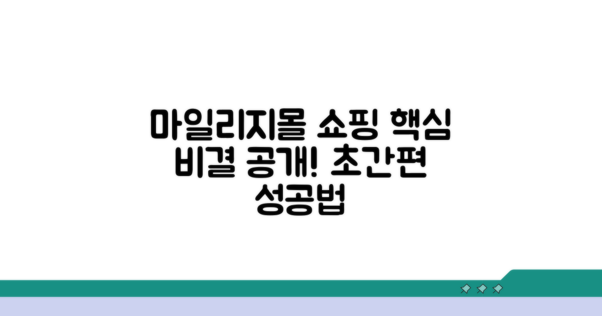 마일리지몰 쇼핑 성공 비결