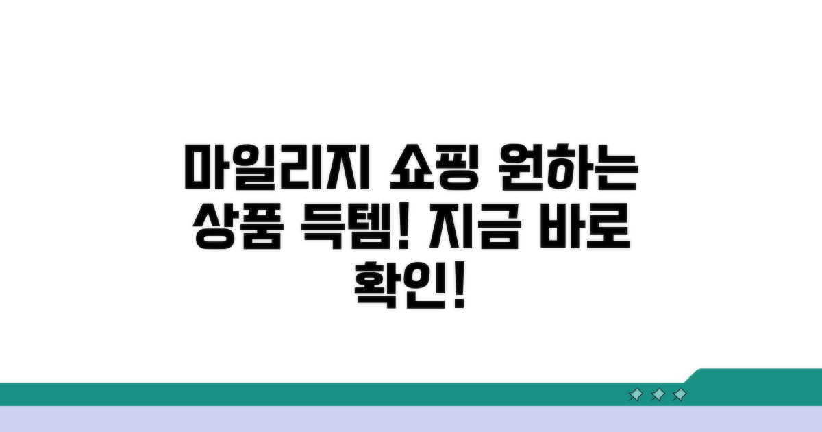 마일리지로 원하는 상품 구매하기