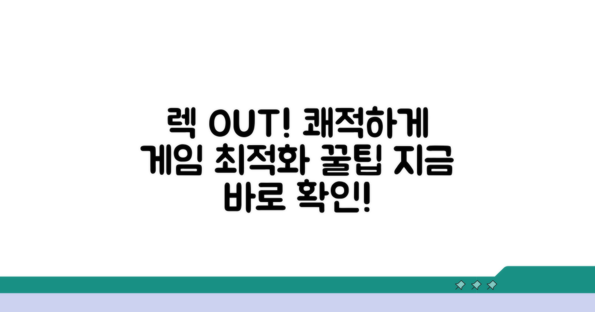 렉 줄이는 최적화 꿀팁