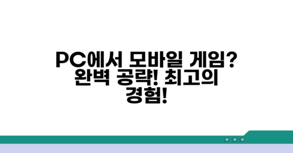 모바일 게임 PC 플레이 완벽 가이드