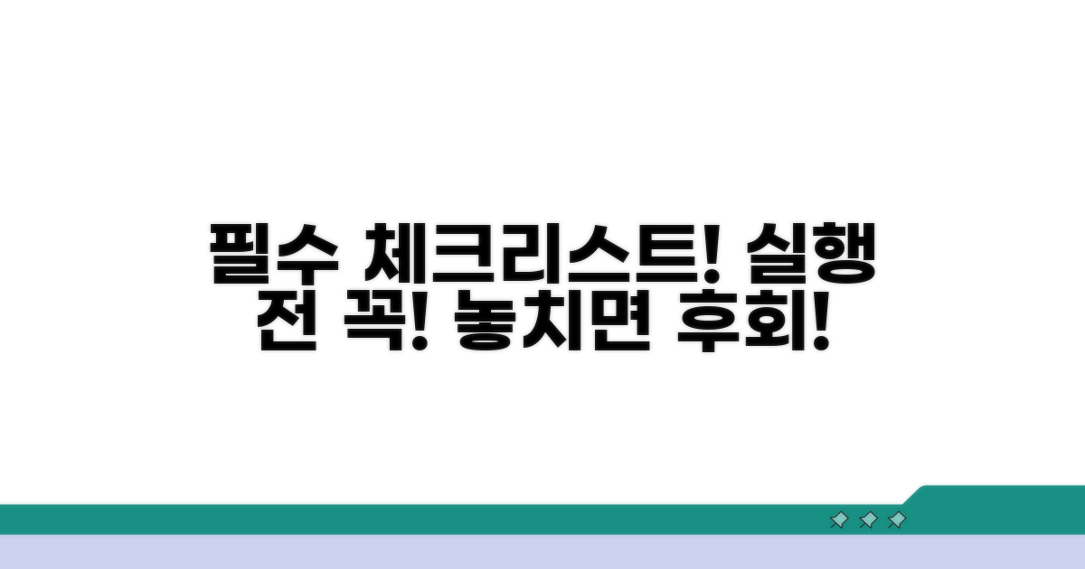 실행 전 필수 체크리스트