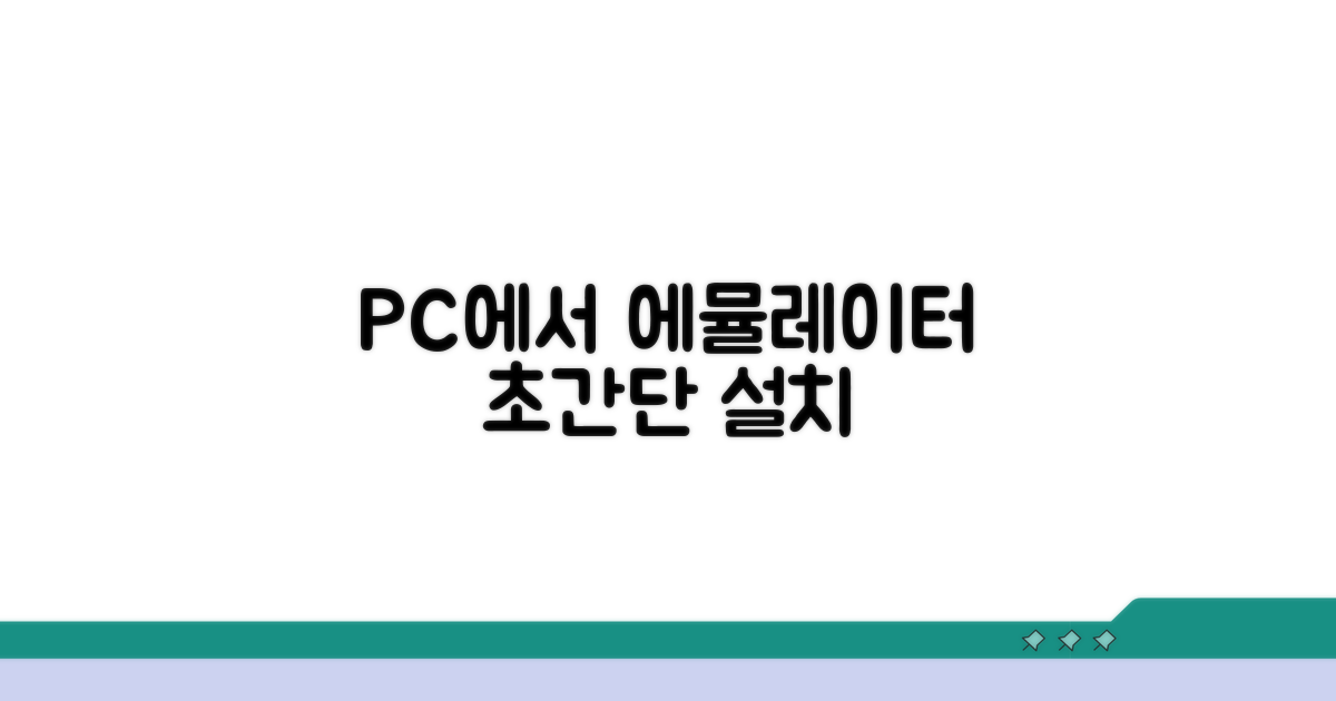 에뮬레이터 PC 설치 방법
