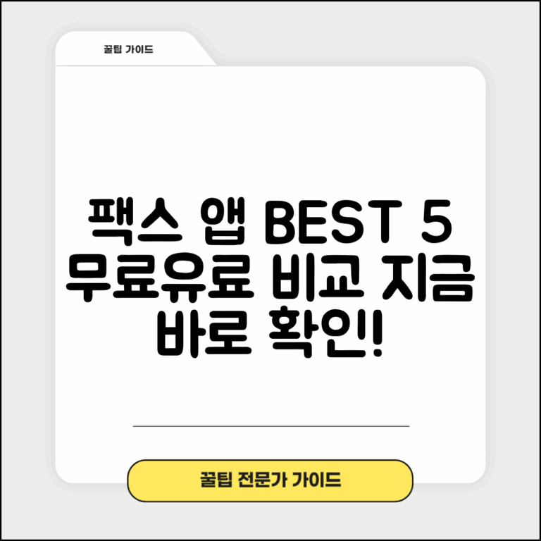 팩스보내기 앱 추천 순위 | 무료 및 유료 서비스 비교 분석