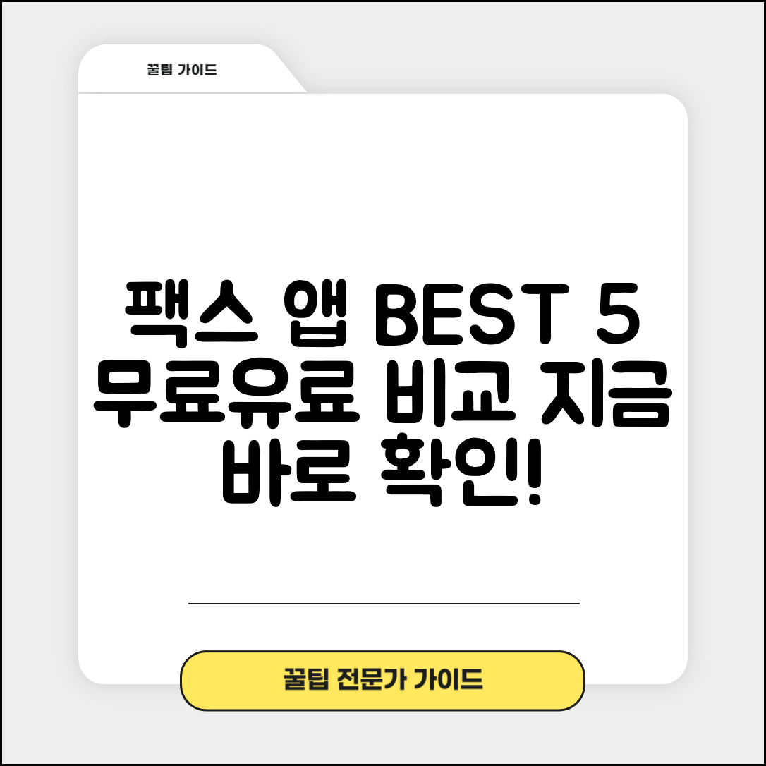 팩스보내기 앱 추천 순위 | 무료 및 유료 서비스 비교 분석